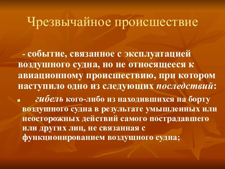 Чрезвычайное происшествие - событие, связанное с эксплуатацией воздушного судна, но не