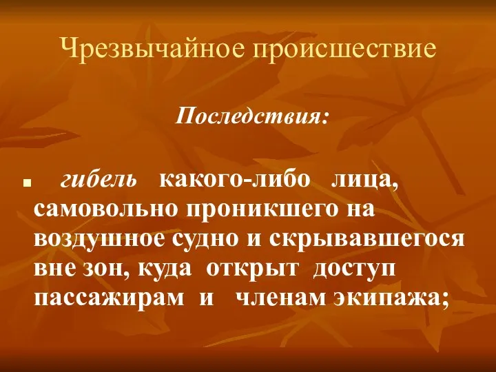 Чрезвычайное происшествие Последствия: гибель какого-либо лица, самовольно проникшего на воздушное судно