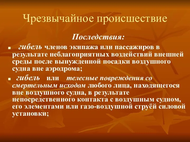 Чрезвычайное происшествие Последствия: гибель членов экипажа или пассажиров в результате неблагоприятных