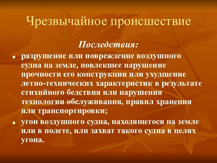 Чрезвычайное происшествие Последствия: разрушение или повреждение воздушного судна на земле, повлекшее