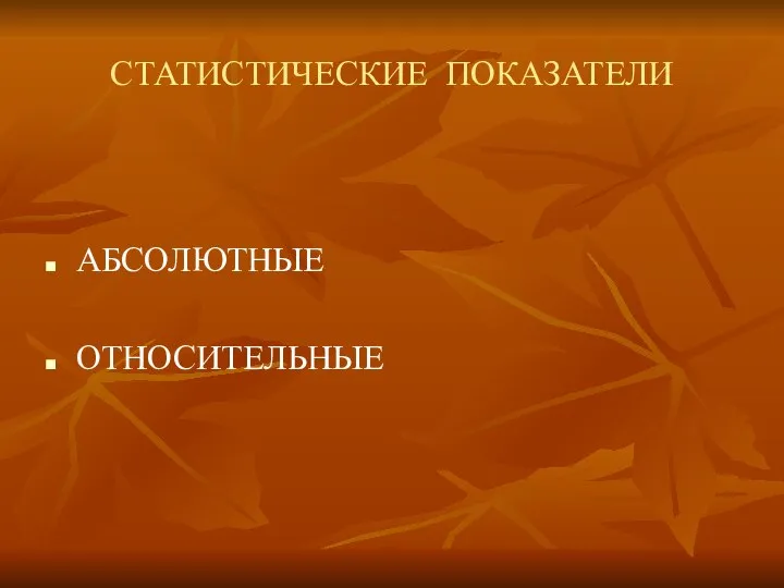 СТАТИСТИЧЕСКИЕ ПОКАЗАТЕЛИ АБСОЛЮТНЫЕ ОТНОСИТЕЛЬНЫЕ