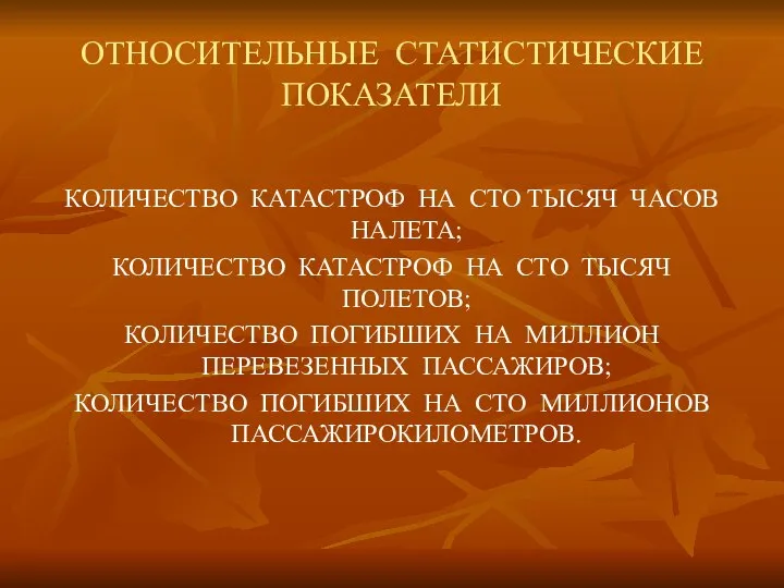 ОТНОСИТЕЛЬНЫЕ СТАТИСТИЧЕСКИЕ ПОКАЗАТЕЛИ КОЛИЧЕСТВО КАТАСТРОФ НА СТО ТЫСЯЧ ЧАСОВ НАЛЕТА; КОЛИЧЕСТВО