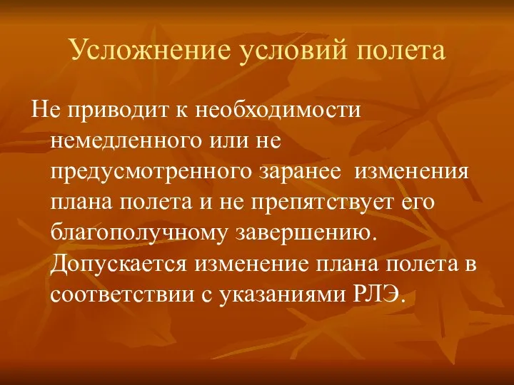 Усложнение условий полета Не приводит к необходимости немедленного или не предусмотренного