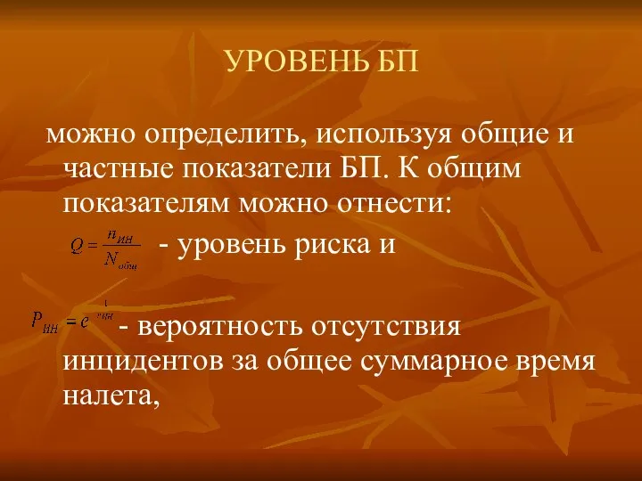 УРОВЕНЬ БП можно определить, используя общие и частные показатели БП. К