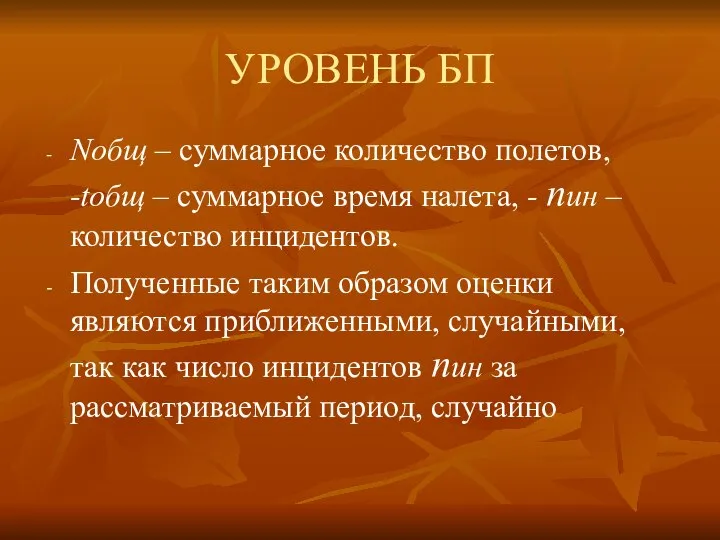 УРОВЕНЬ БП Nобщ – суммарное количество полетов, -tобщ – суммарное время