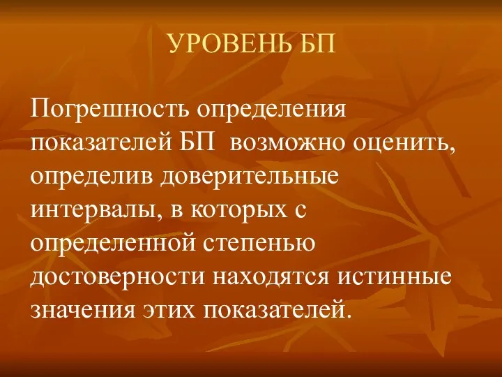 УРОВЕНЬ БП Погрешность определения показателей БП возможно оценить, определив доверительные интервалы,