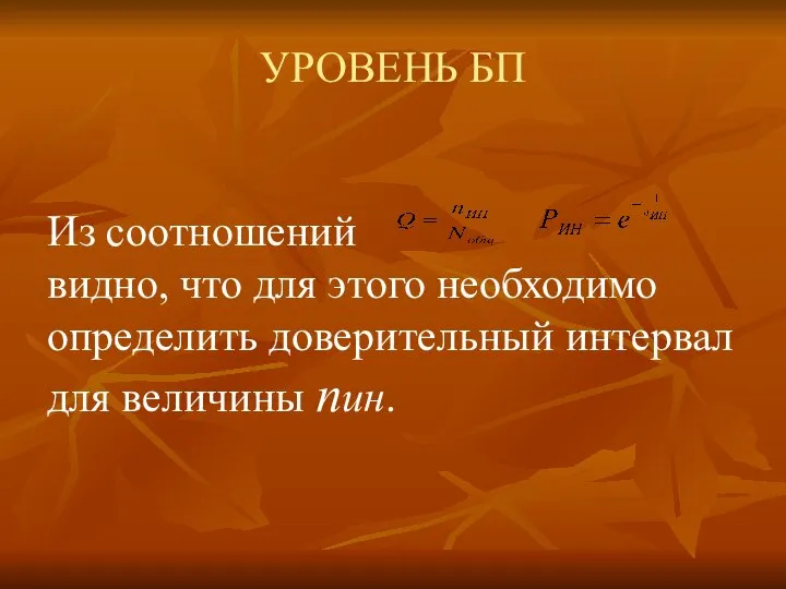 УРОВЕНЬ БП Из соотношений видно, что для этого необходимо определить доверительный интервал для величины nин.