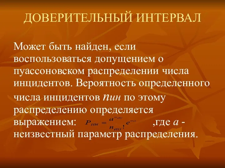 ДОВЕРИТЕЛЬНЫЙ ИНТЕРВАЛ Может быть найден, если воспользоваться допущением о пуассоновском распределении