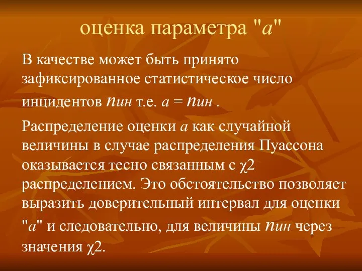 оценка параметра "а" В качестве может быть принято зафиксированное статистическое число