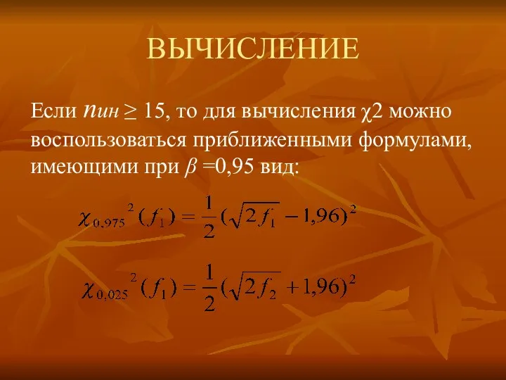 ВЫЧИСЛЕНИЕ Если nин ≥ 15, то для вычисления χ2 можно воспользоваться