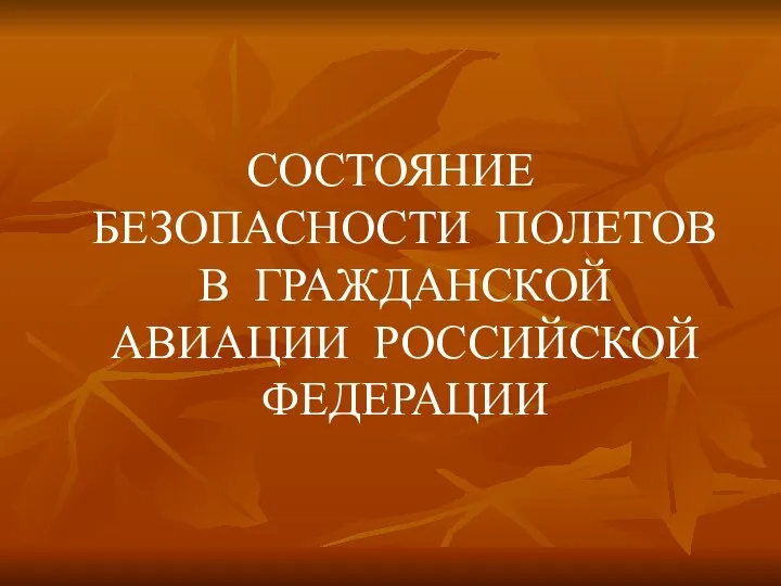 СОСТОЯНИЕ БЕЗОПАСНОСТИ ПОЛЕТОВ В ГРАЖДАНСКОЙ АВИАЦИИ РОССИЙСКОЙ ФЕДЕРАЦИИ