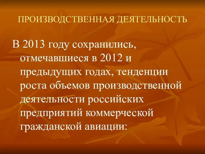 ПРОИЗВОДСТВЕННАЯ ДЕЯТЕЛЬНОСТЬ В 2013 году сохранились, отмечавшиеся в 2012 и предыдущих