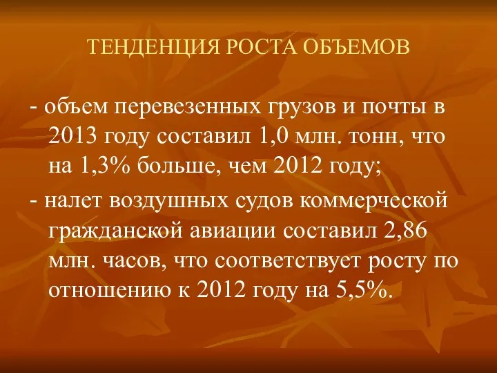 ТЕНДЕНЦИЯ РОСТА ОБЪЕМОВ - объем перевезенных грузов и почты в 2013