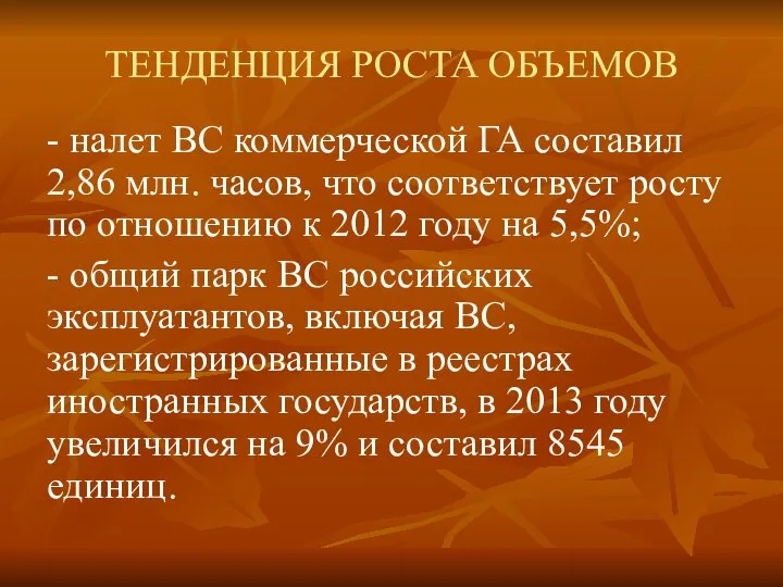 ТЕНДЕНЦИЯ РОСТА ОБЪЕМОВ - налет ВС коммерческой ГА составил 2,86 млн.