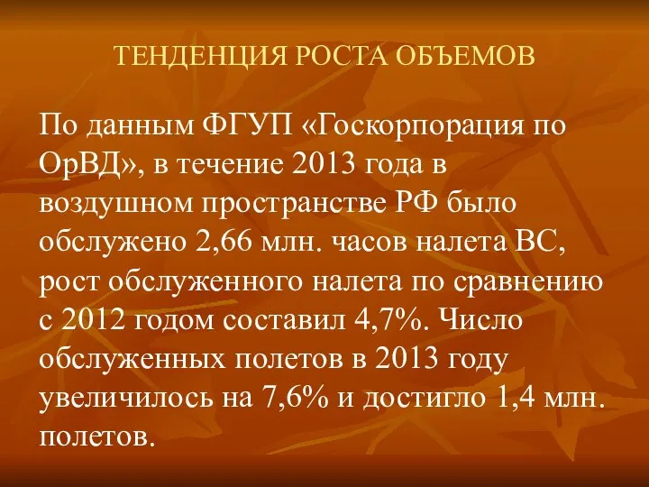 ТЕНДЕНЦИЯ РОСТА ОБЪЕМОВ По данным ФГУП «Госкорпорация по ОрВД», в течение