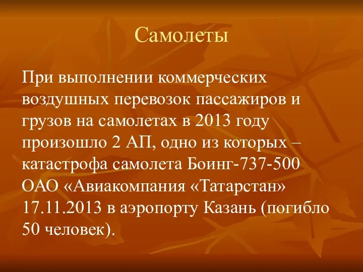 Самолеты При выполнении коммерческих воздушных перевозок пассажиров и грузов на самолетах