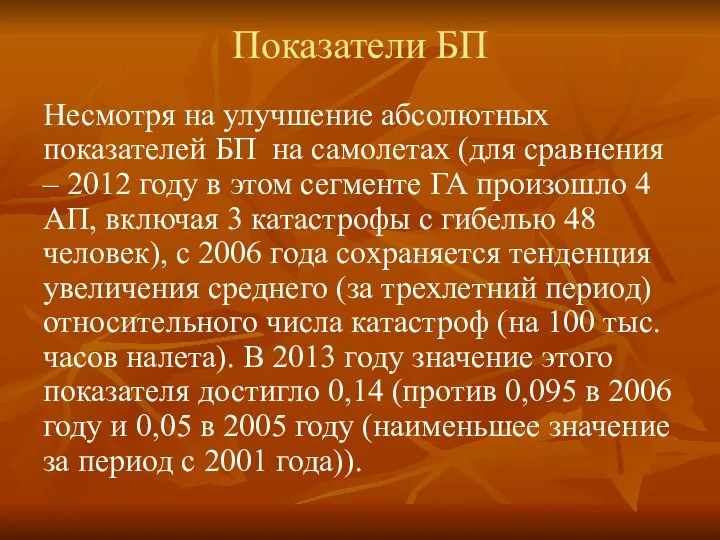 Показатели БП Несмотря на улучшение абсолютных показателей БП на самолетах (для