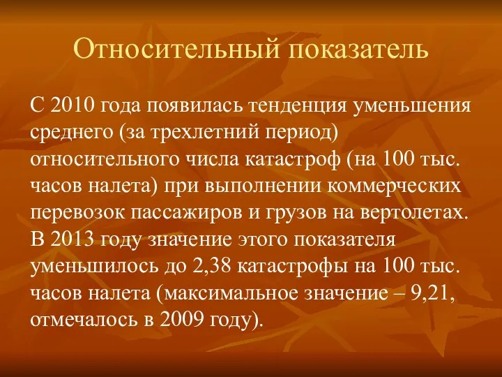 Относительный показатель С 2010 года появилась тенденция уменьшения среднего (за трехлетний