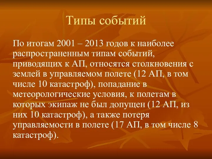 Типы событий По итогам 2001 – 2013 годов к наиболее распространенным