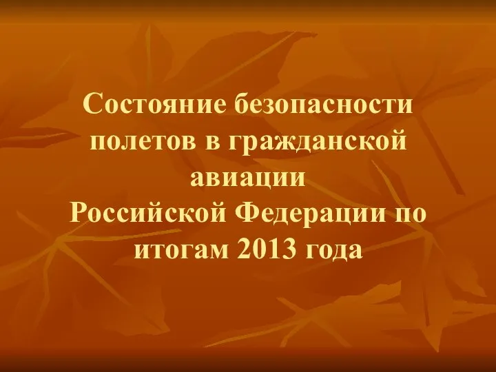 Состояние безопасности полетов в гражданской авиации Российской Федерации по итогам 2013 года