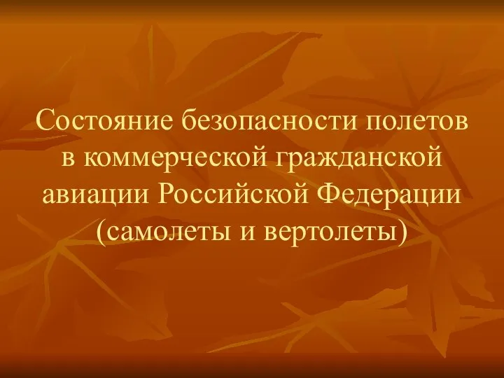 Состояние безопасности полетов в коммерческой гражданской авиации Российской Федерации (самолеты и вертолеты)