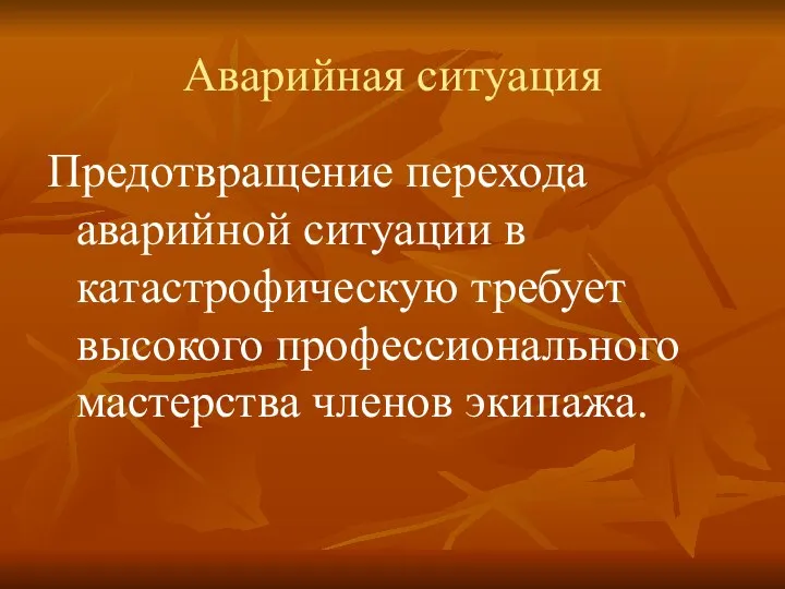 Аварийная ситуация Предотвращение перехода аварийной ситуации в катастрофическую требует высокого профессионального мастерства членов экипажа.