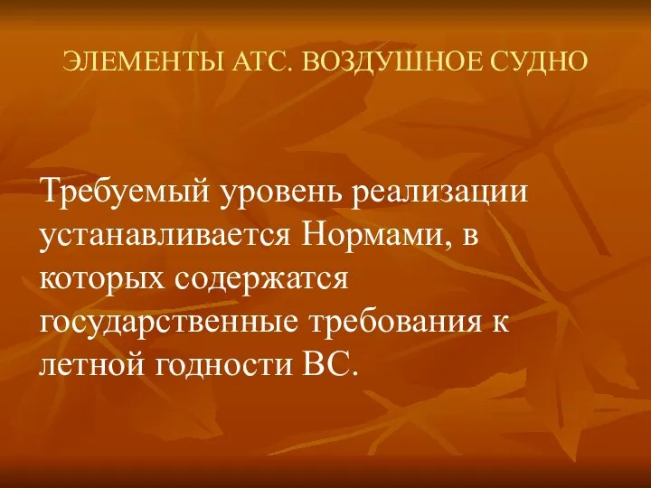 ЭЛЕМЕНТЫ АТС. ВОЗДУШНОЕ СУДНО Требуемый уровень реализации устанавливается Нормами, в которых