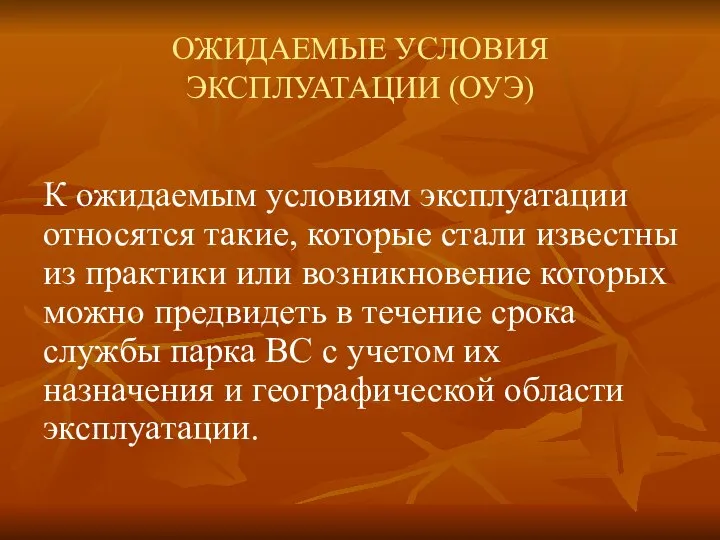 ОЖИДАЕМЫЕ УСЛОВИЯ ЭКСПЛУАТАЦИИ (ОУЭ) К ожидаемым условиям эксплуатации относятся такие, которые