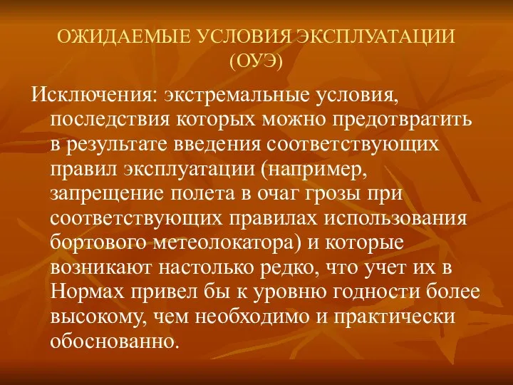 ОЖИДАЕМЫЕ УСЛОВИЯ ЭКСПЛУАТАЦИИ (ОУЭ) Исключения: экстремальные условия, последствия которых можно предотвратить