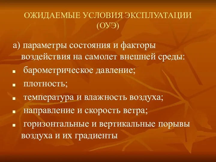 ОЖИДАЕМЫЕ УСЛОВИЯ ЭКСПЛУАТАЦИИ (ОУЭ) а) параметры состояния и факторы воздействия на