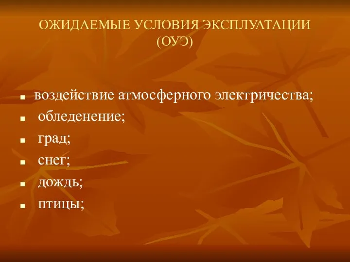 ОЖИДАЕМЫЕ УСЛОВИЯ ЭКСПЛУАТАЦИИ (ОУЭ) воздействие атмосферного электричества; обледенение; град; снег; дождь; птицы;