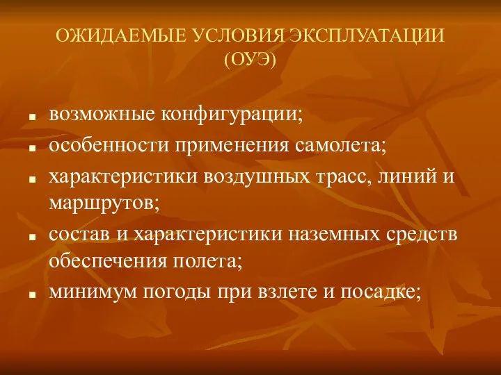 ОЖИДАЕМЫЕ УСЛОВИЯ ЭКСПЛУАТАЦИИ (ОУЭ) возможные конфигурации; особенности применения самолета; характеристики воздушных