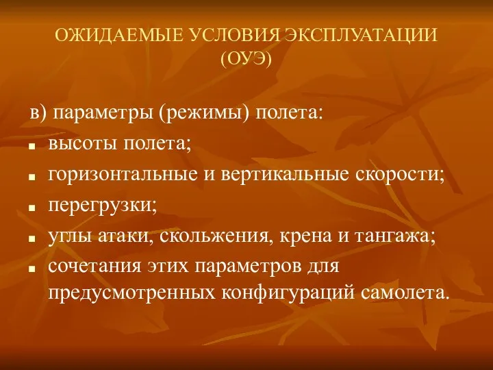 ОЖИДАЕМЫЕ УСЛОВИЯ ЭКСПЛУАТАЦИИ (ОУЭ) в) параметры (режимы) полета: высоты полета; горизонтальные