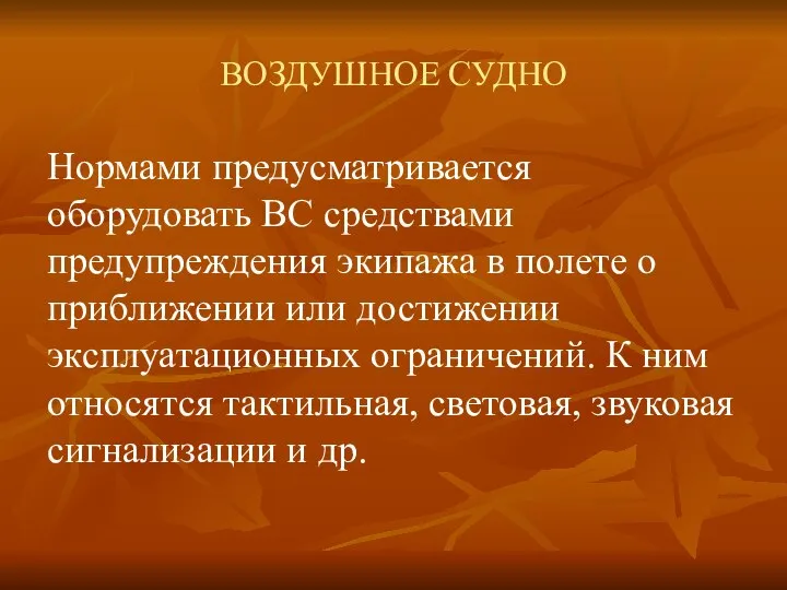 ВОЗДУШНОЕ СУДНО Нормами предусматривается оборудовать ВС средствами предупреждения экипажа в полете