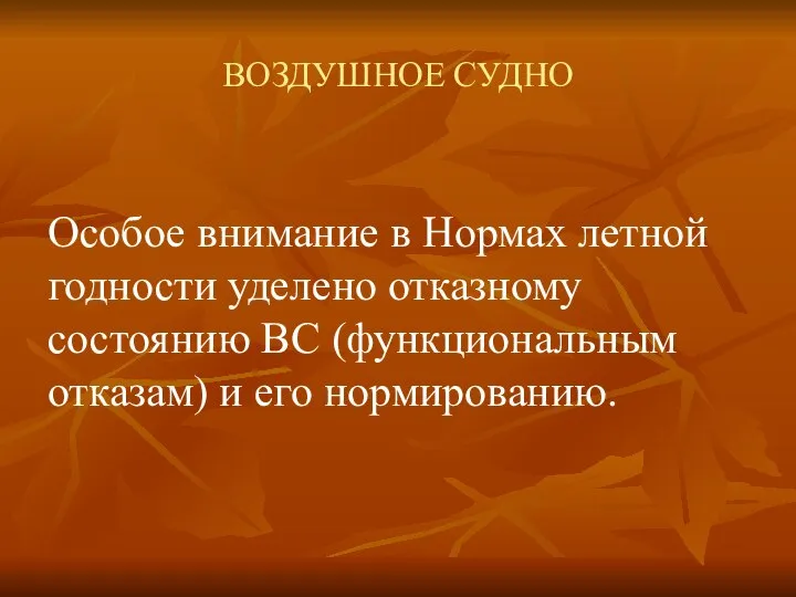 ВОЗДУШНОЕ СУДНО Особое внимание в Нормах летной годности уделено отказному состоянию