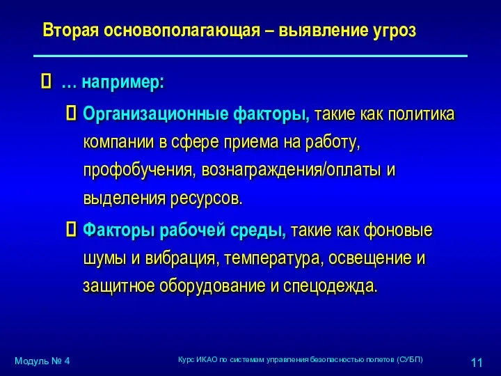 Вторая основополагающая – выявление угроз … например: Организационные факторы, такие как