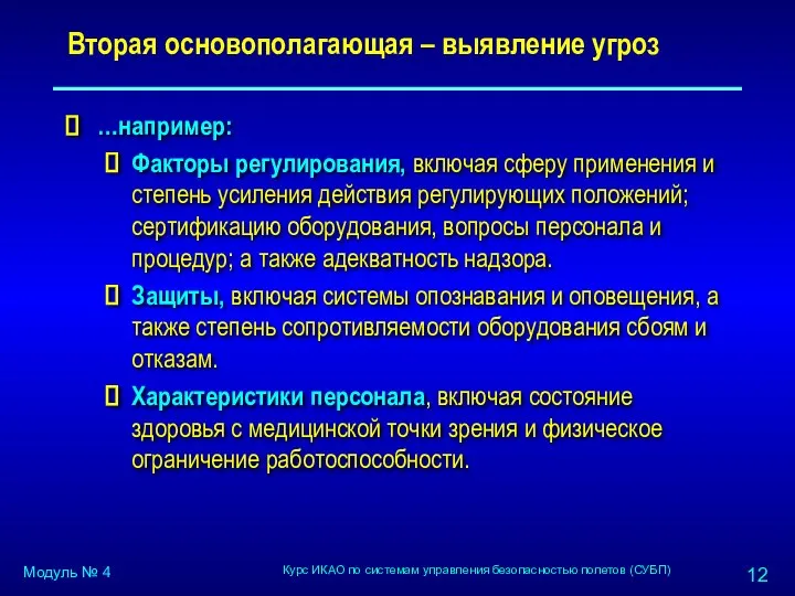 Вторая основополагающая – выявление угроз …например: Факторы регулирования, включая сферу применения