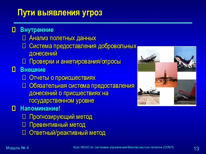 Пути выявления угроз Внутренние Анализ полетных данных Система предоставления добровольных донесений