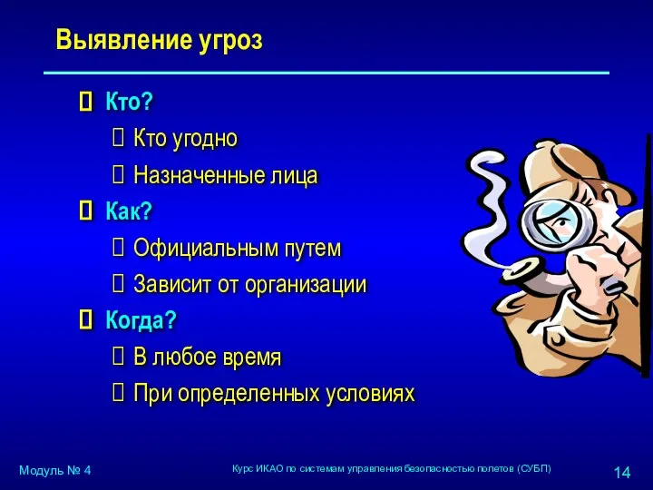 Выявление угроз Кто? Кто угодно Назначенные лица Как? Официальным путем Зависит