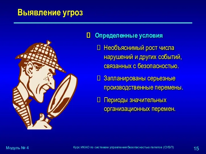 Выявление угроз Определенные условия Необъяснимый рост числа нарушений и других событий,