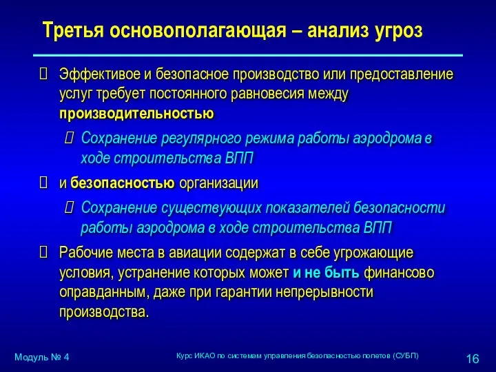 Третья основополагающая – анализ угроз Эффективое и безопасное производство или предоставление