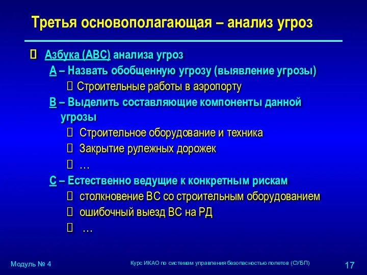 Третья основополагающая – анализ угроз Азбука (АВС) анализа угроз A –