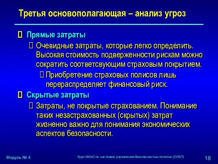 Третья основополагающая – анализ угроз Прямые затраты Очевидные затраты, которые легко