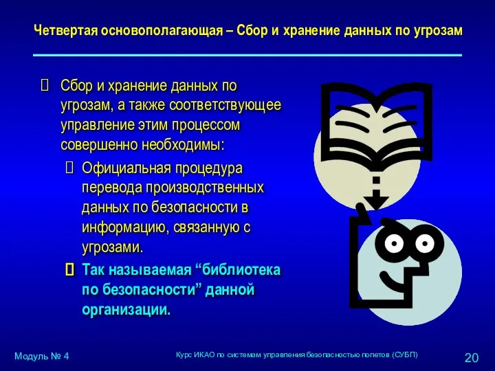 Четвертая основополагающая – Сбор и хранение данных по угрозам Сбор и