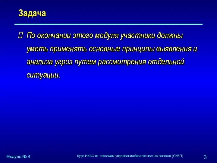 Задача По окончании этого модуля участники должны уметь применять основные принципы