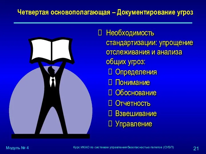 Четвертая основополагающая – Документирование угроз Необходимость стандартизации: упрощение отслеживания и анализа