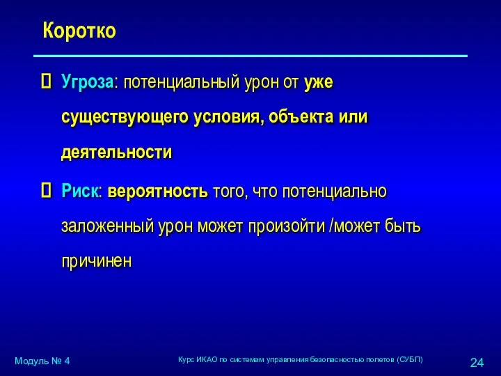 Коротко Угроза: потенциальный урон от уже существующего условия, объекта или деятельности