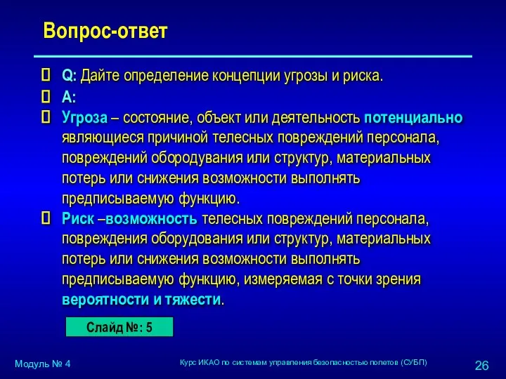 Вопрос-ответ Q: Дайте определение концепции угрозы и риска. A: Угроза –