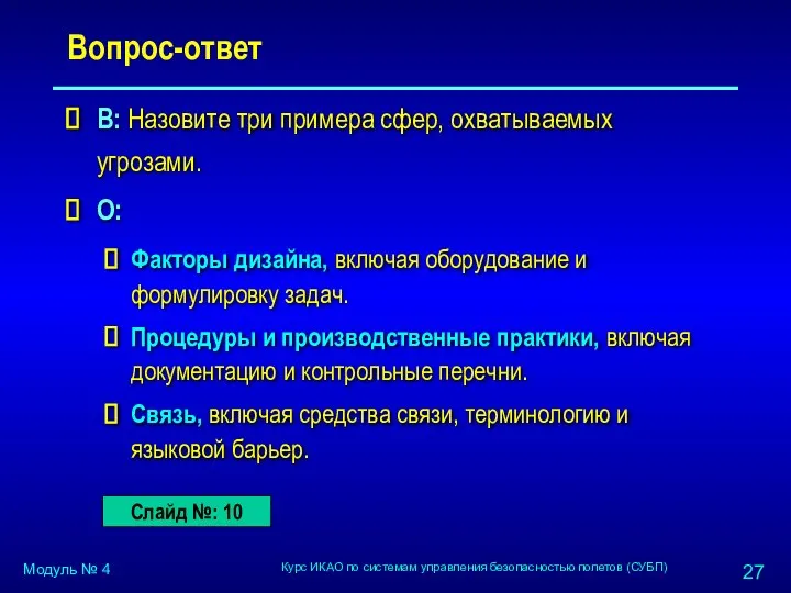 Вопрос-ответ В: Назовите три примера сфер, охватываемых угрозами. О: Факторы дизайна,