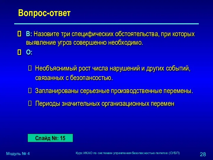 Вопрос-ответ В: Назовите три специфических обстоятельства, при которых выявление угроз совершенно